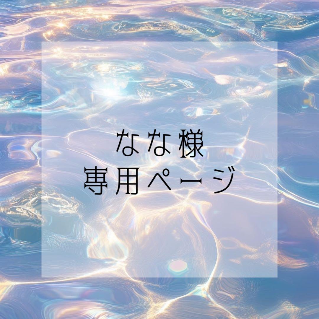 ななページ