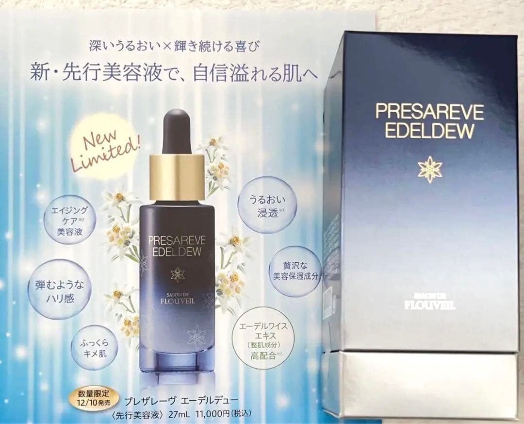 プレザレーヴエーデルデュー　2個セット　フルベール化粧品　先行美容液　保湿