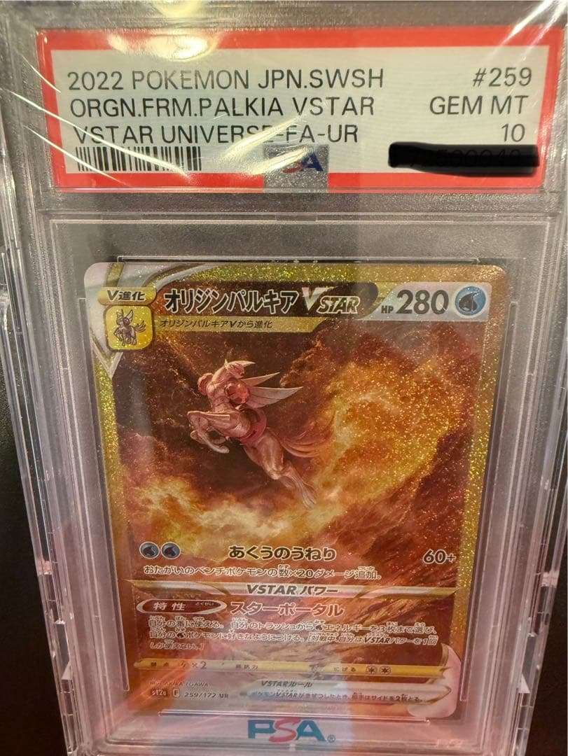 ポケモンカード オリジンパルキアVSTAR レアリティUR グレードPSA10 PSA10鑑定済〕オリジンパルキアVSTAR【UR】{259/172}