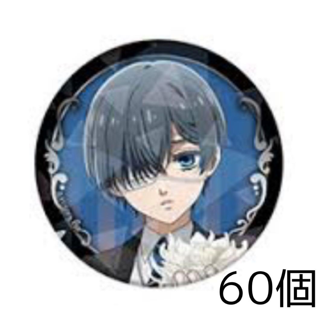 黒執事 シエル TSUTAYA ホログラム缶バッジ 60個 黒執事 シエル TSUTAYA ホログラム缶バッジ 60個 黒執事 シエル
