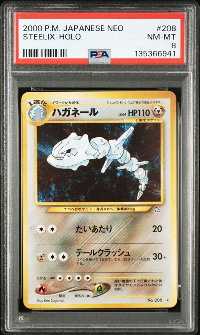 【PSA8】ハガネール 旧裏 STEELIX HOLO PSA8鑑定済〕ハガネール LV.64【☆】{旧裏}