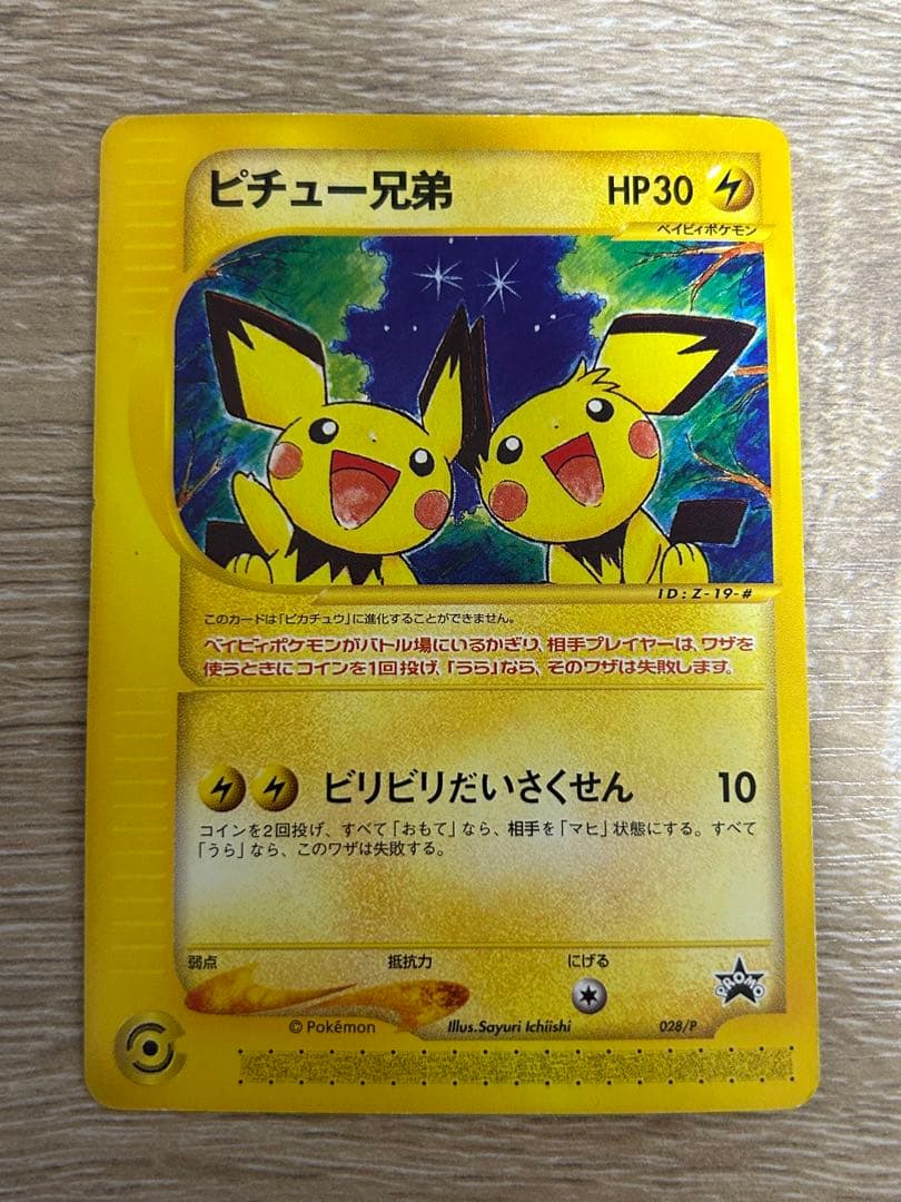 ピチュー兄弟 プロモ 028/P ピチュー兄弟(PROMO){雷}〈028/P〉[e-P] – 晴れる屋2