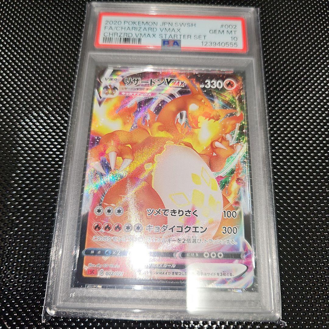 PSA10 リザードンVMAX 002/021 SC 2020