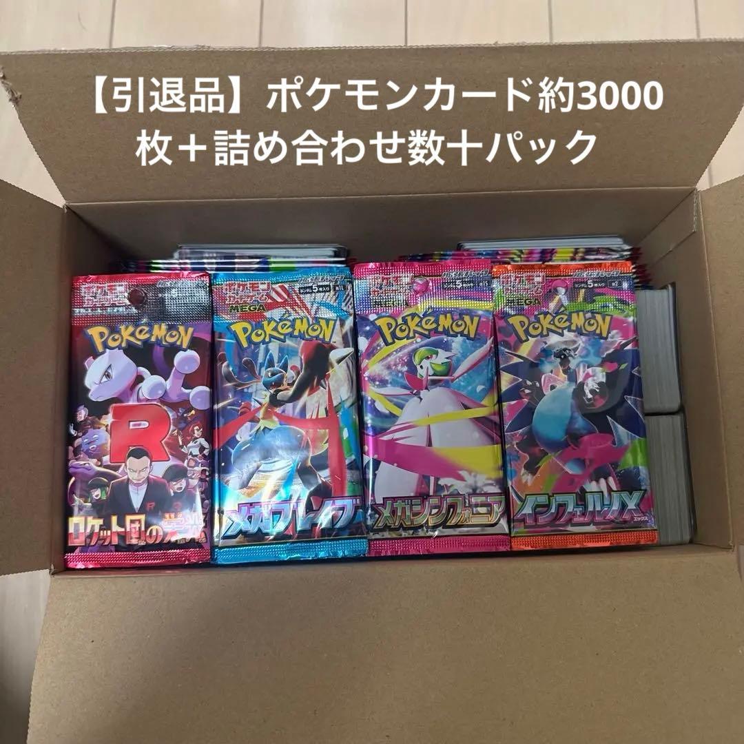 ポケカ 引退品 まとめ売り 約3000枚＋数十パック程 ポケカ 引退品 まとめ売り 約3000枚＋数十パック程 2026年最新