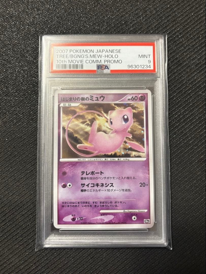 【PSA9】はじまりの樹のミュウ 映画10周年記念プレミアムシート 10th