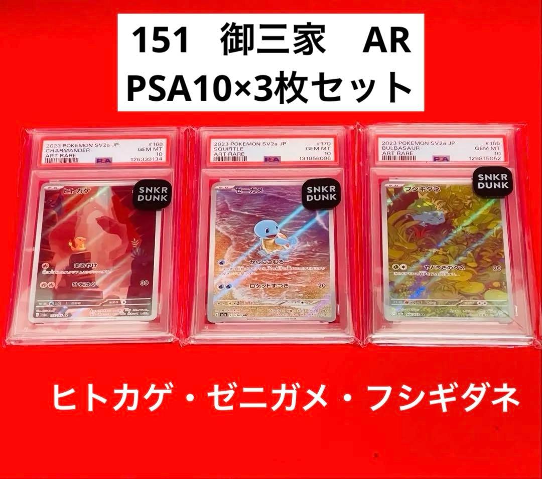 【PSA10×3枚】初代御三家　151 AR ヒトカゲ　ゼニガメ　フシギダネ PSA10 御三家 3連番セット ゼニガメ フシギダネ ヒトカゲ AR 151