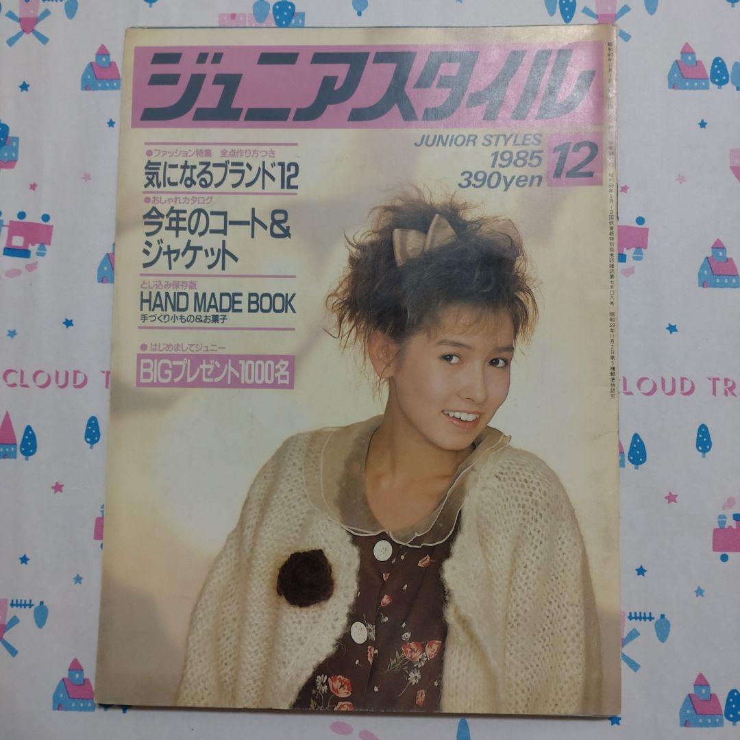 昭和　レトロ　１９８５年　１２月号　ジュニアスタイル　ハンドメイド　洋裁　手芸 実物大型紙付き レトロ洋裁本 昭和 雑誌 ソーイング ハンドメイド 服飾
