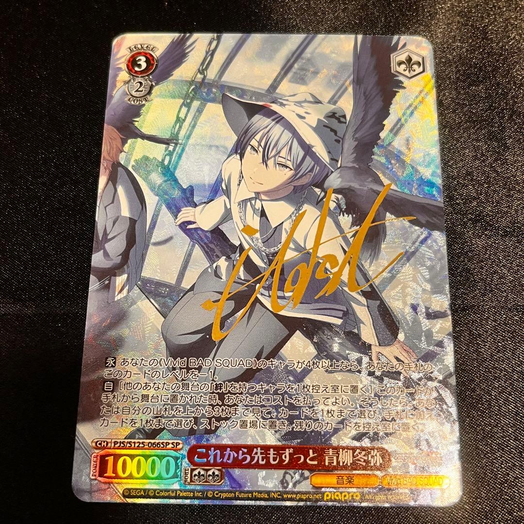 プロセカ ヴァイスシュヴァルツ 青柳冬弥 SP これから先もずっと