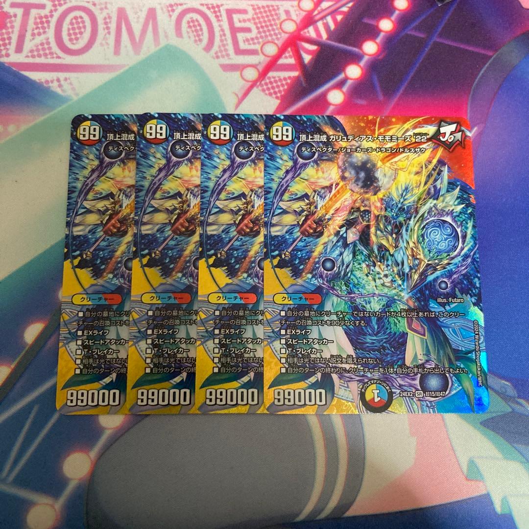 頂上混成ガリュディアスモモミーズ　4枚 超 max デュエキング