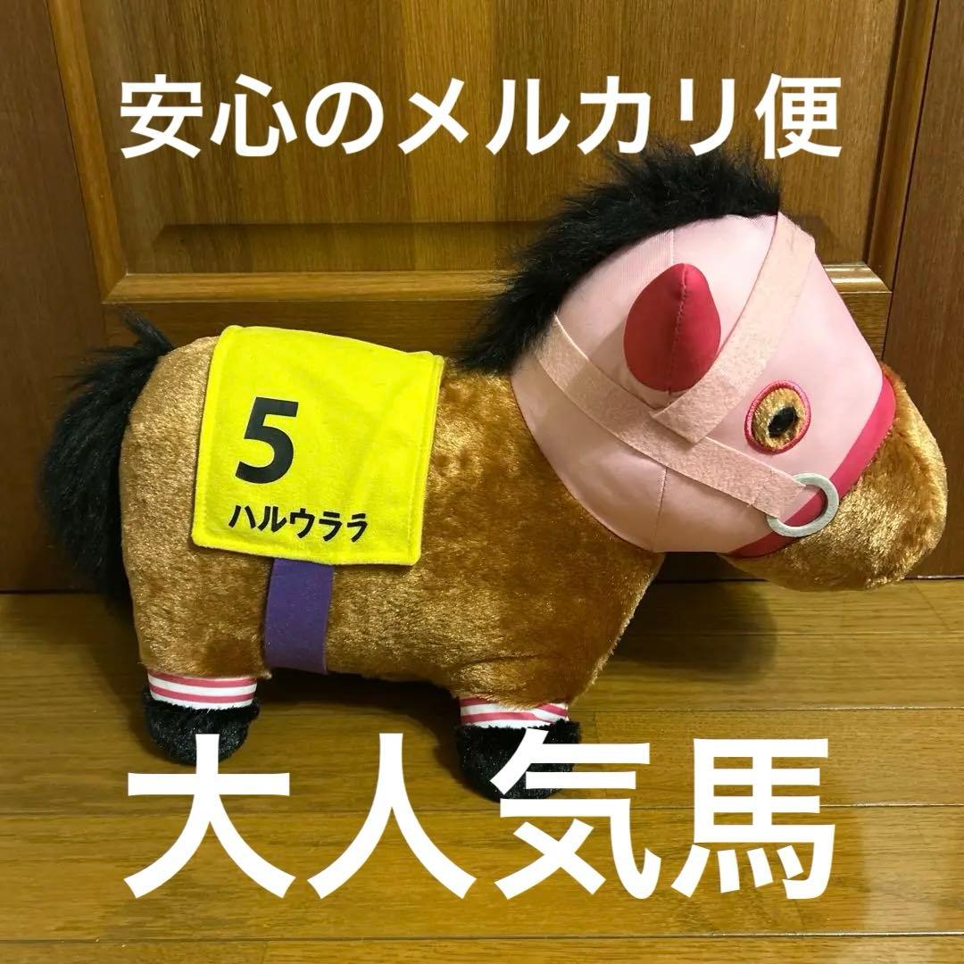 サラブレッドコレクションふわふわBIG ぬいぐるみ ハルウララ サラブレッドコレクションふわふわBIGぬいぐるみハルウララ、リバティ