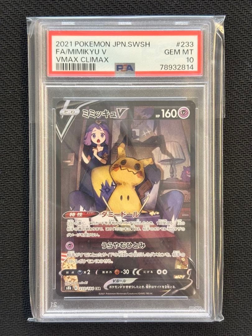 【PSA10】ミミッキュV CSR S8b VMAXクライマックス Amazon.co.jp: ポケモンカード s8b ハイクラスパック VMAX
