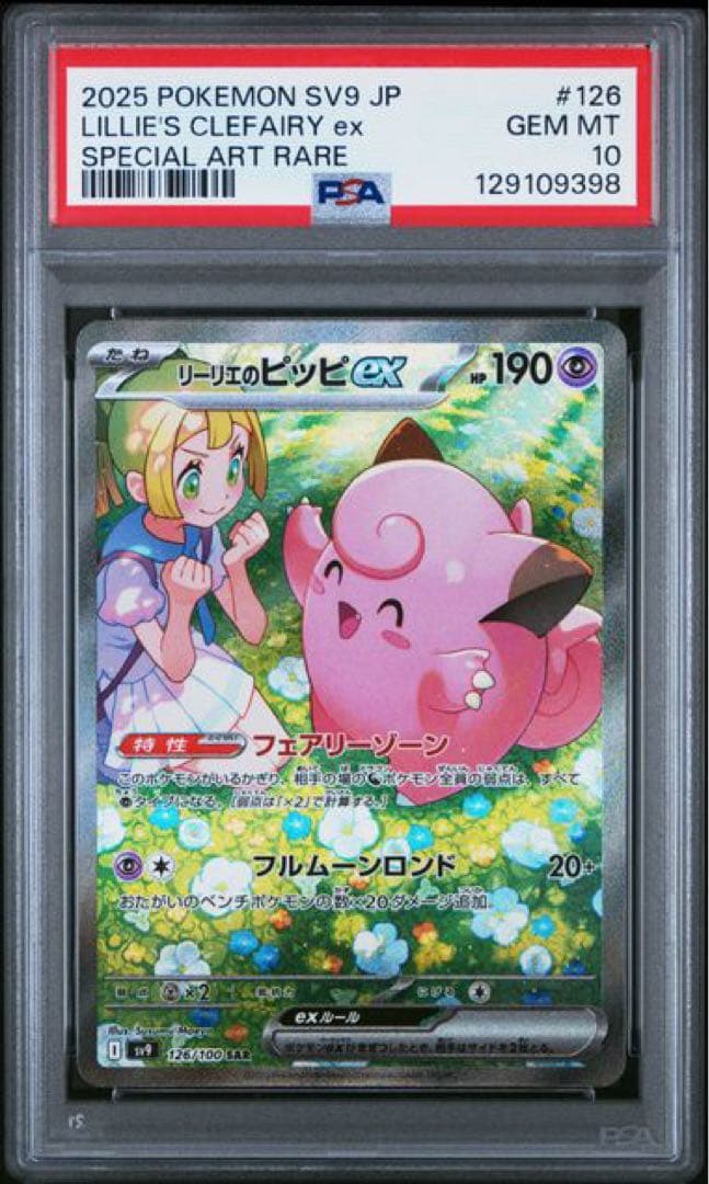 リーリエのピッピex SAR [SV9 126/100]「バトルパートナーズ」