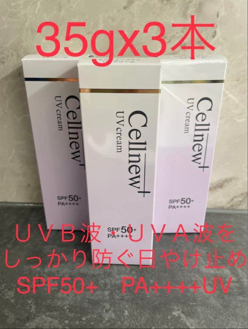 Cellnew+ セルニュープラス UVクリーム 35g x 3本