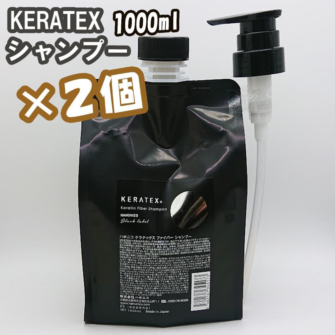 ２個【詰替1000ml 】ハホニコ ケラテックス シャンプー詰替