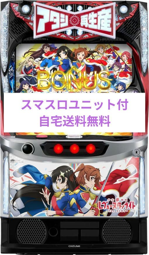 パチスロ実機 少女☆歌劇 レヴュースタァライト スマスロユニット付