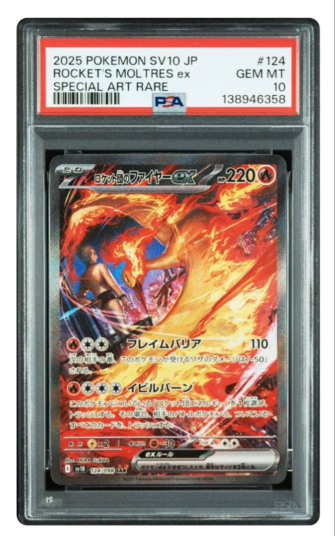 ロケット団のファイヤーex SAR PSA10