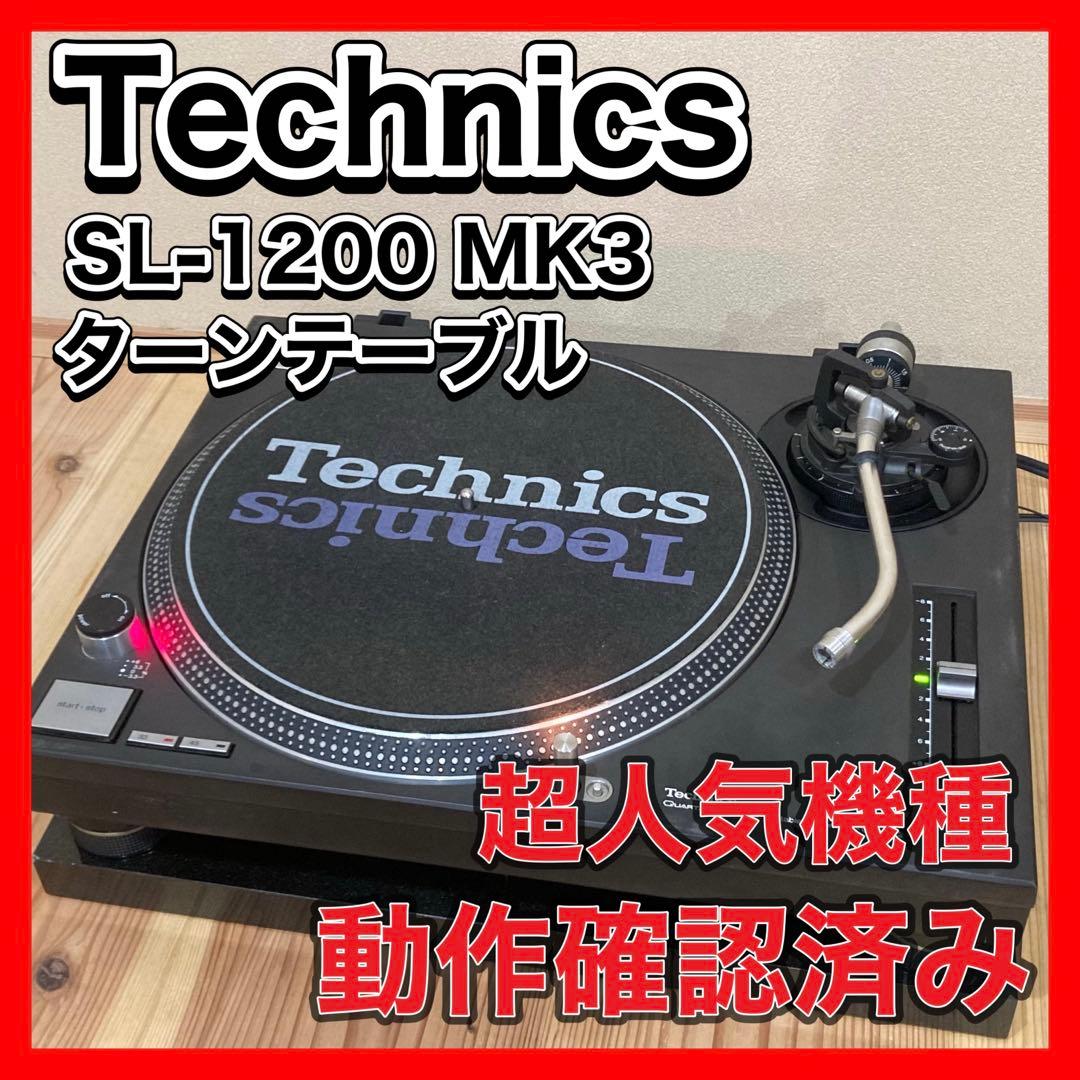 動作品　Technics SL-1200 MK3 テクニクス　レコードプレーヤー