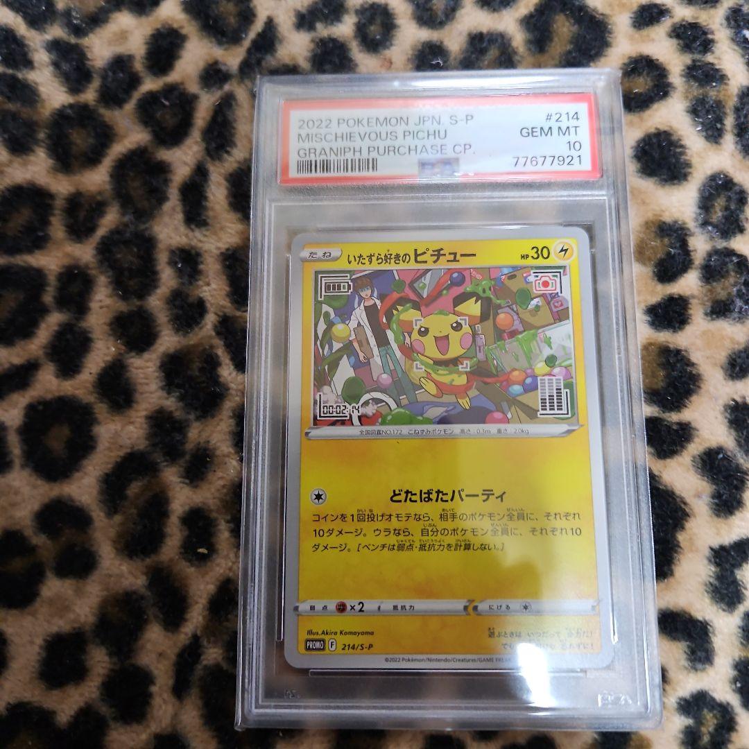 いたずら好きのピチューPSA10