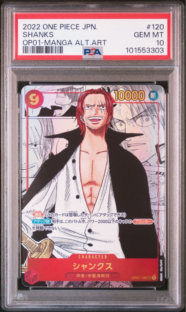 ワンピースカード　シャンクス　コミパラ　コミックパラレル　psa10