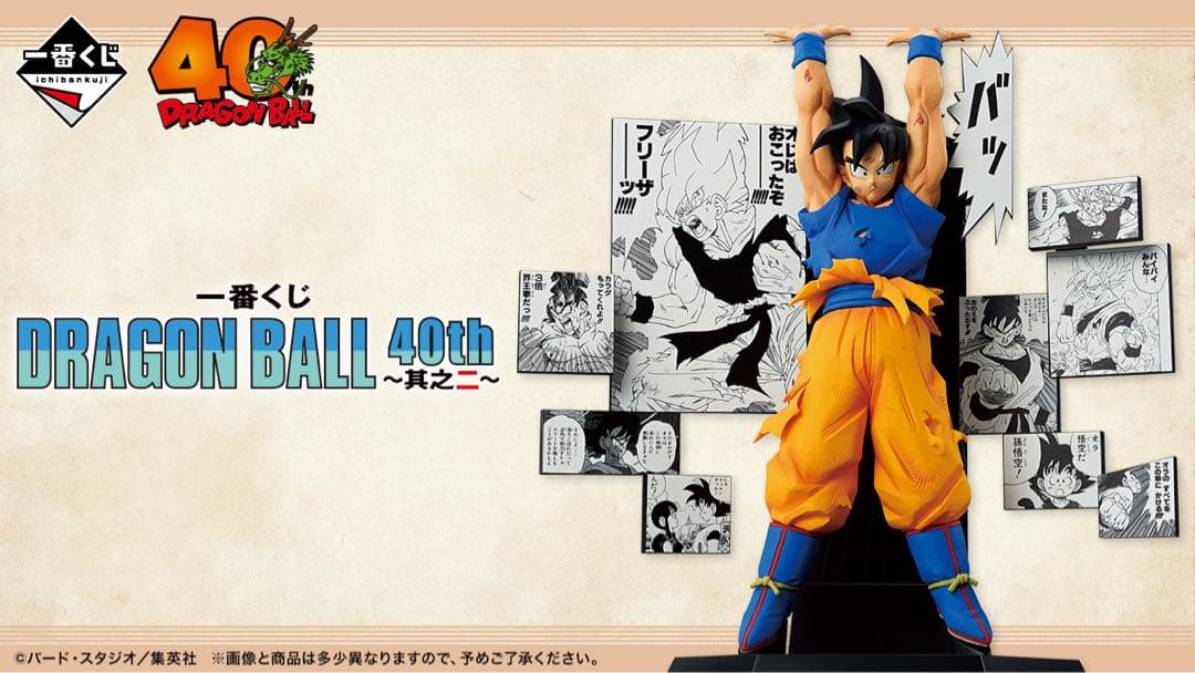 一番くじ DRAGON BALL ドラゴンボール 40th 其之二　１ロット
