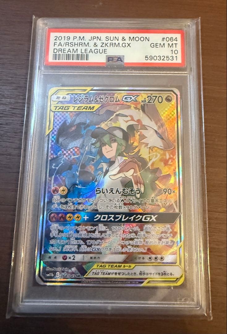 PSA10レシラム＆ゼクロムGX SR SM11b ドリームリーグ