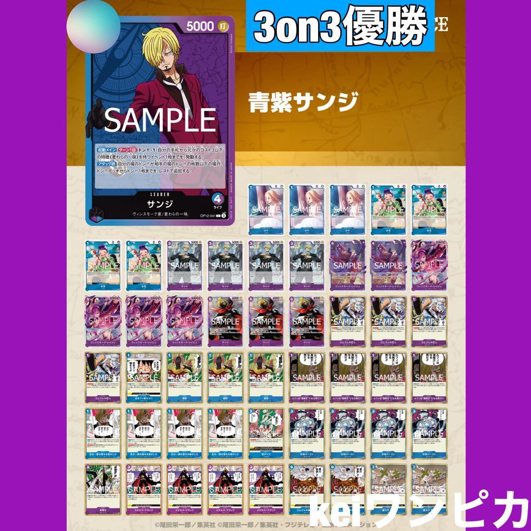 【3on3大会優勝構築】青紫サンジ　構築済みデッキ 大会優勝構築】 青紫サンジ デッキ 構築済 57枚 パラレル - メルカリ