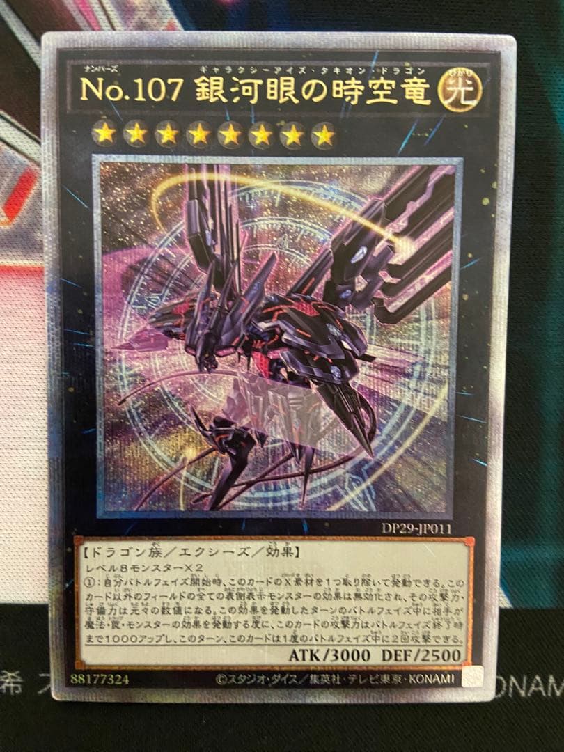 No.107 銀河眼の時空竜　25thシークレット 日版 Amazon.co.jp: 【新規イラスト】遊戯王カード DP29-JP011 No.107 銀河