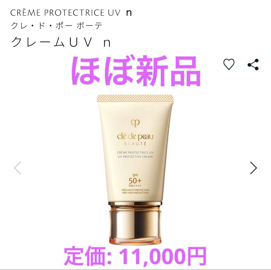 クレドポーボーテ クレーム UV n SPF50+ PA++++ 日焼け止め