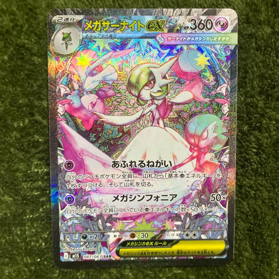 き*要様 ポケモンカード　メガサーナイトex SAR 087/063 メガシンフ