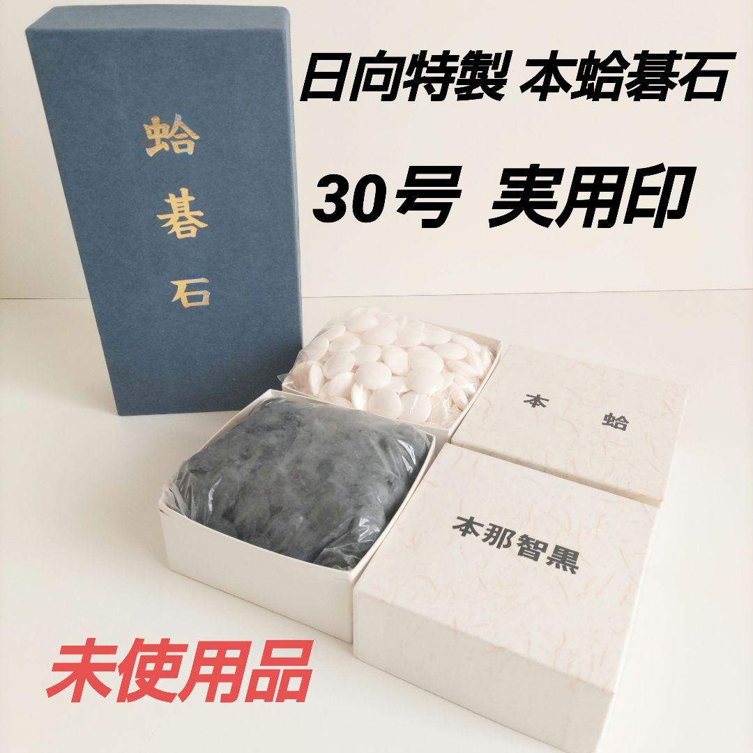未使用品 日向特製 本蛤碁石 30号 実用印 高級碁石 日向特産蛤碁石 30号 雪印(厚み8.0mm) ※証明書付き 宮崎県
