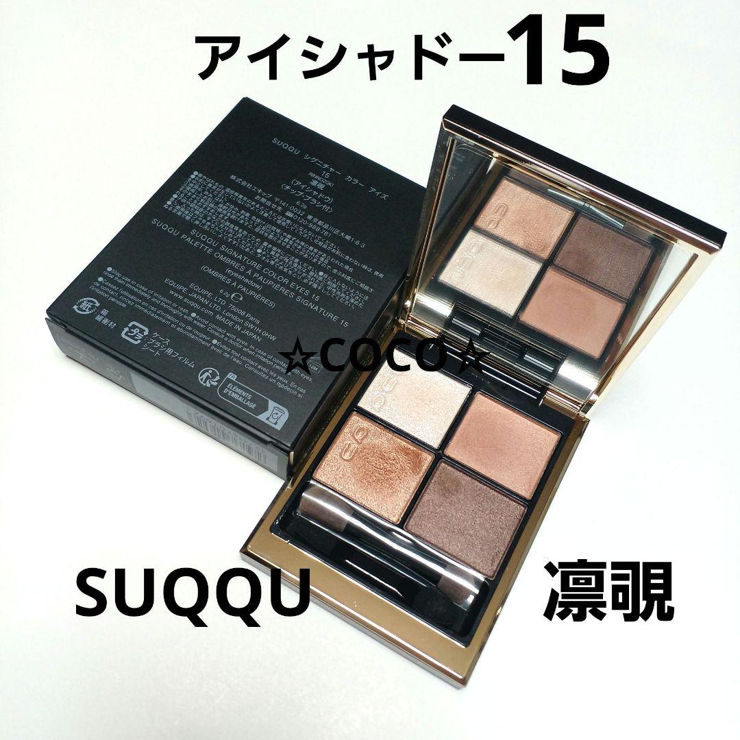 suqqu アイシャドウ 15　凛覗 シグニチャー カラー アイズ 15 凛覗 -RINNOZOKI / SUQQU(スック) | LIPS
