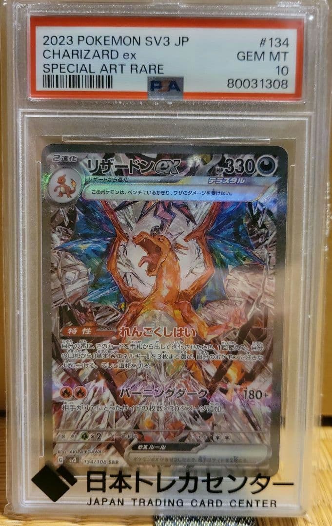w*ド様 リザードンex sar 134/108 psa10