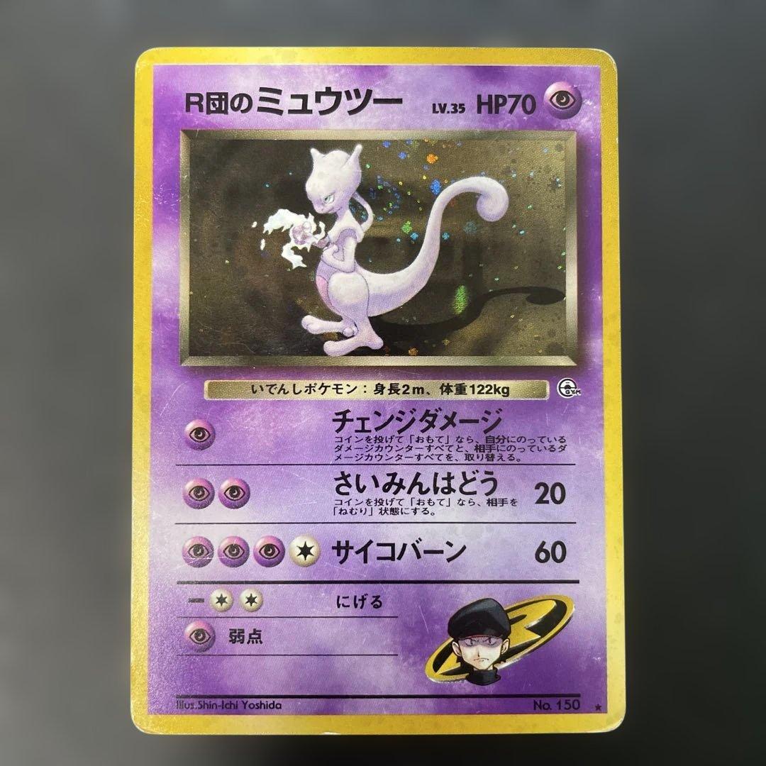 ポケモンカード旧裏 R団のミュウツー ジム拡張第2弾 闇からの挑戦 2d