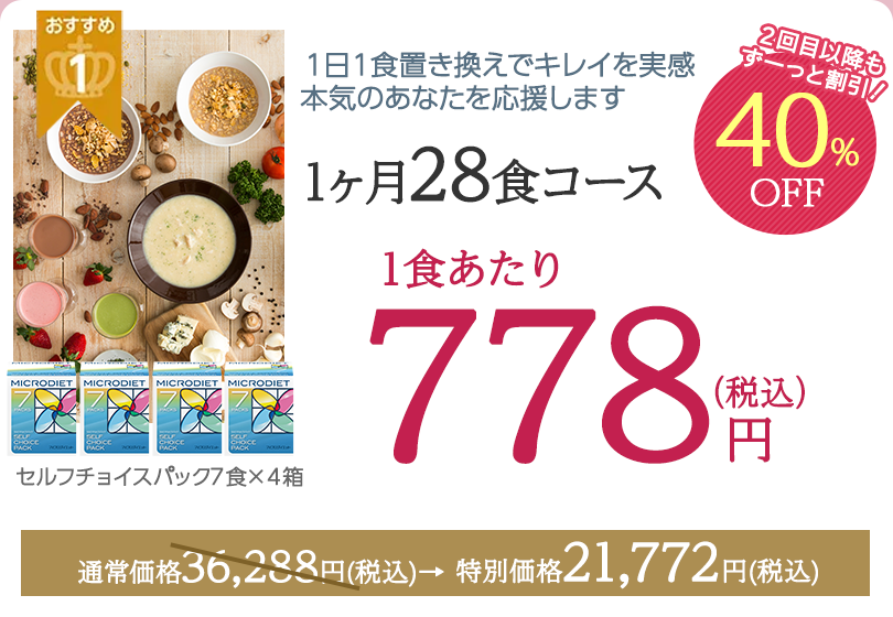 続けるほどに断然お得なマイクロダイエット「定期コース」 | サニー